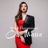 Ой мама мама я нашла я нашла того (2022)