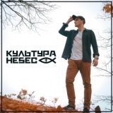 Культура Небес