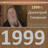 † 1999 10 14 сильнейший фактор влияние на человека. Димитрий Смирнов. проповеди