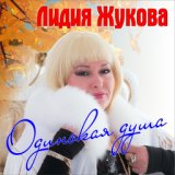 Одинокая душа