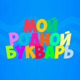 Мой родной букварь