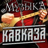 Музыка Кавказа