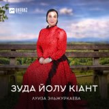 Луиза Эльжуркаева