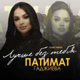 Патимат Гаджиева