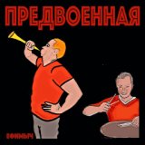 Предвоенная