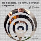 Не бродить, не мять в кустах багряных. (С. Есенин)