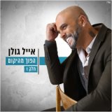 הפוך מהיקום - חלק ראשון