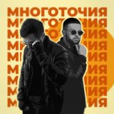 Многоточия