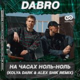 На Часах Ноль-Ноль (Kolya Dark x Alex Shik Radio Edit)