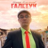 Галстук