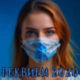 Реквием 2020