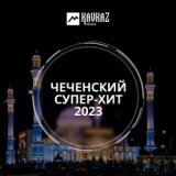 Чеченский Супер-хит 2023