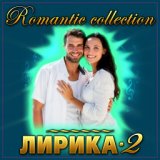 Сборник "Romantic collection Лирика - 2"