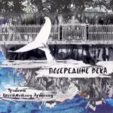 Посередине века. Трибьют Константину Арбенину