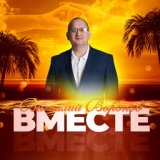 Вместе