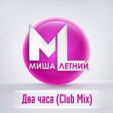 Два часа (Club Mix)