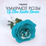 Умирают розы (Dj Llex Radio Remix)