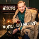 Хороший вечер