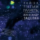 Тайна Третьей планеты ( Оригинальная музыка к мультфильму)