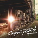 Старых рельсов - параллель