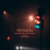 Перемены (DJ DONICK Remix)