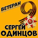 Ветеран