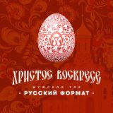 Мужской хор "Русский формат"