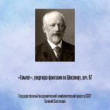 «Гамлет», увертюра-фантазия по Шекспиру, соч. 67