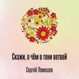 Скажи, о чём в тени ветвей