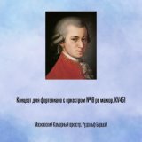 Концерт для фортепиано с оркестром №16 pе мажор, KV451, Отрывок 4