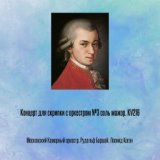 Концерт для скрипки с оркестром №3 соль мажор, KV216
