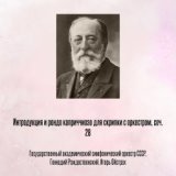 Сен-Санс. Интродукция и рондо каприччиозо ля минор для скрипки с оркестром, соч.28