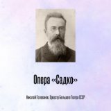 Опера «Садко»