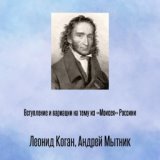 Вступление и вариации на тему из «Моисея» Россини