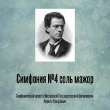 Симфония №4 соль мажор: И. Бедахтиг. Никт эйлен