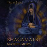 Bhagamatri (Матерь Мира)