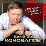 "Моё сердце разбито о скалы" (музыка и стихи Евгений Коновалов)