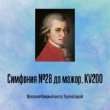 Симфония №28 до мажор, KV200, Отрывок 3