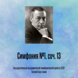 Симфония №1, соч. 13