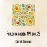 Рождение арфы №1, соч. 26