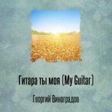 Гитара ты моя (My Guitar)