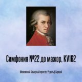 Симфония №22 до мажор, KV162, Отрывок 2