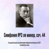 Симфония №3 ля минор, соч. 44