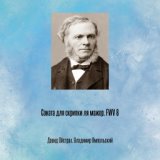 Соната для скрипки ля мажор, FWV 8 - IV. Аллегретто поко моссо