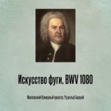 Искусство фуги, BWV 1080, Отрывок 10