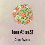 Певец №2, соч. 50