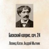 Баскский каприс, соч. 24