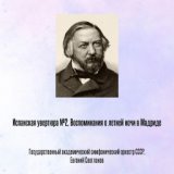 Испанская увертюра №2, Воспоминания о летней ночи в Мадриде