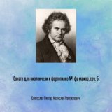 Соната для виолончели и фортепиано №1 фа мажор, соч. 5