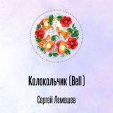 Колокольчик (Bell)